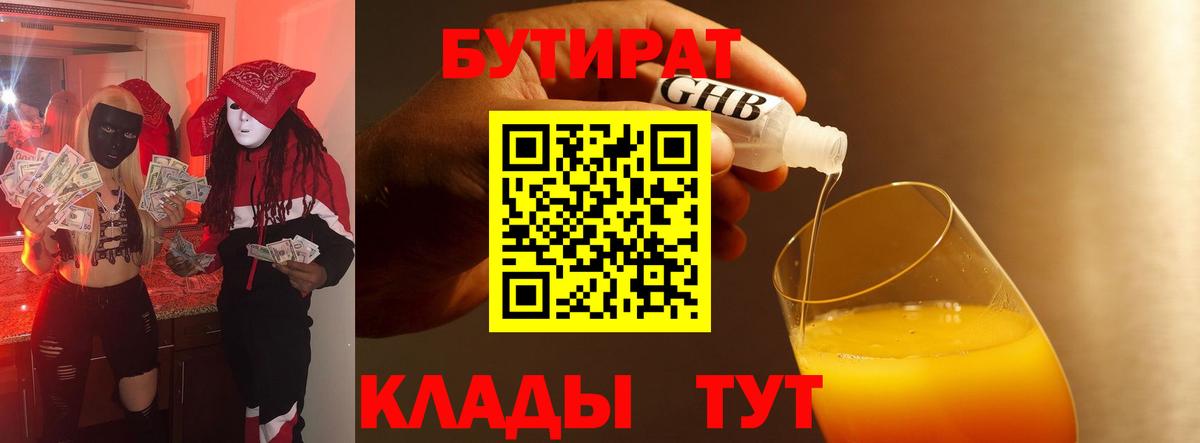 Бутират  Вход с VPN  Малгобек  Бутират оксибутират 