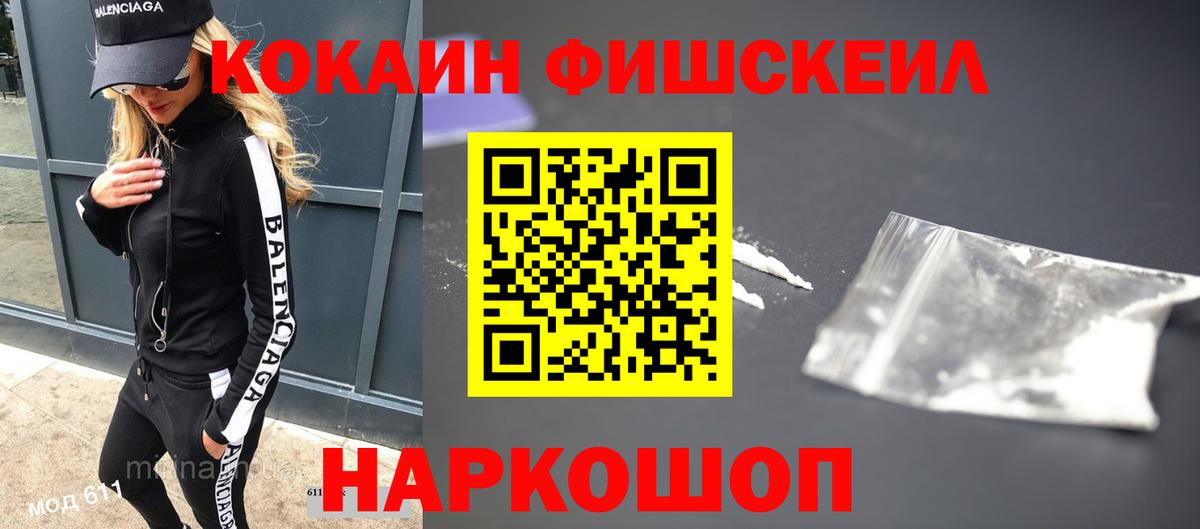 Кокаин Fish Scale Малгобек