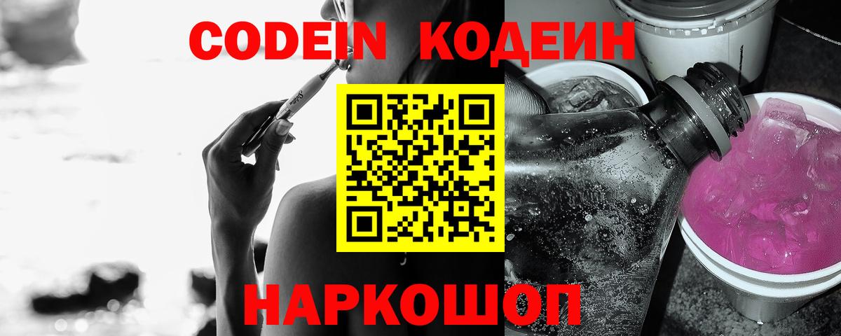 Кодеиновый сироп Lean напиток Lean (лин)  Вход с VPN  Кодеин Purple Drank  Малгобек 
